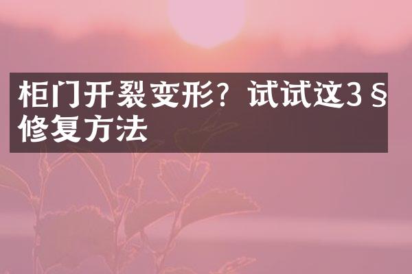 柜门开裂变形？试试这3种修复方法