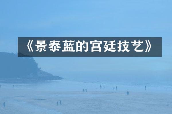 《景泰蓝的宫廷技艺》