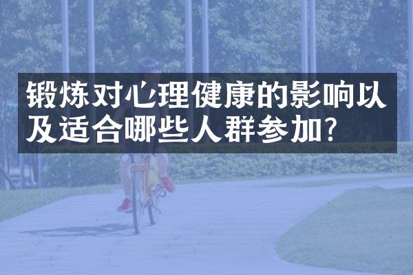 锻炼对心理健康的影响以及适合哪些人群参加？