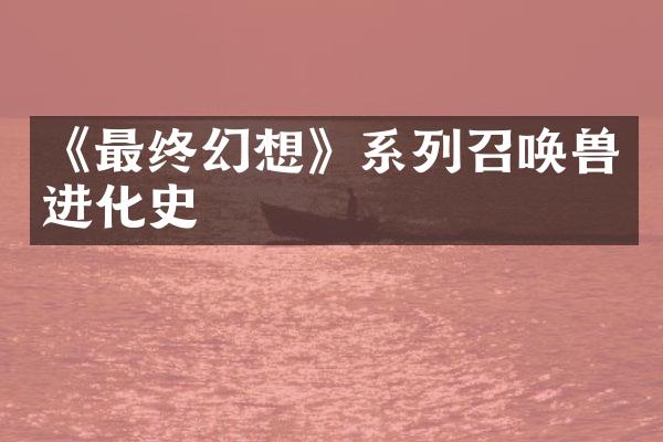 《最终幻想》系列召唤兽进化史