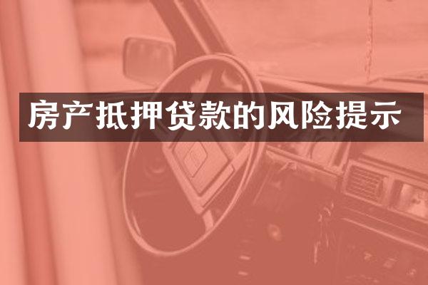 房产抵押贷款的风险提示