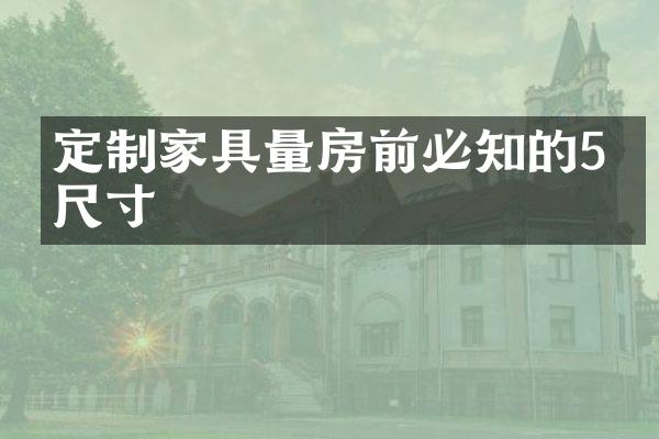 定制家具量房前必知的5个尺寸