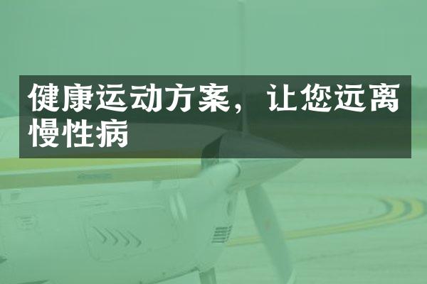 健康运动方案，让您远离慢性病