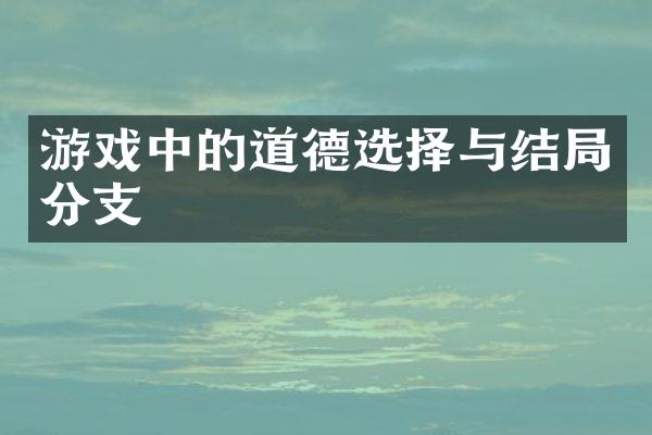 游戏中的道德选择与结局分支