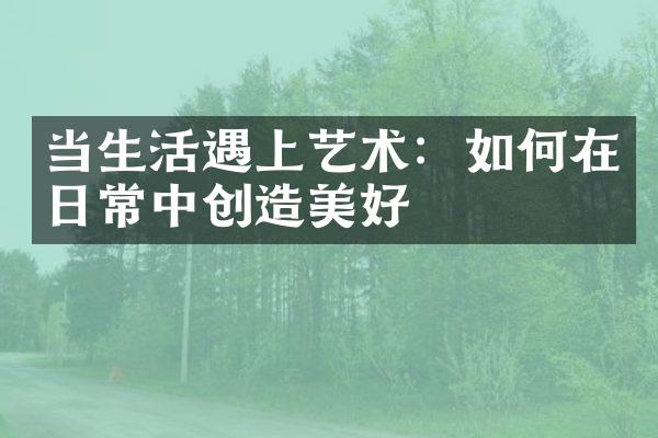 当生活遇上艺术：如何在日常中创造美好