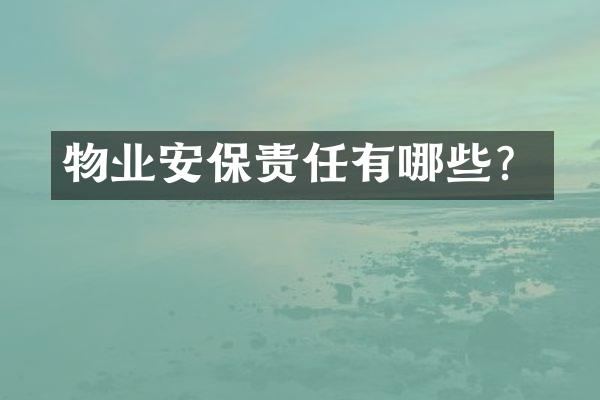 物业安保责任有哪些？