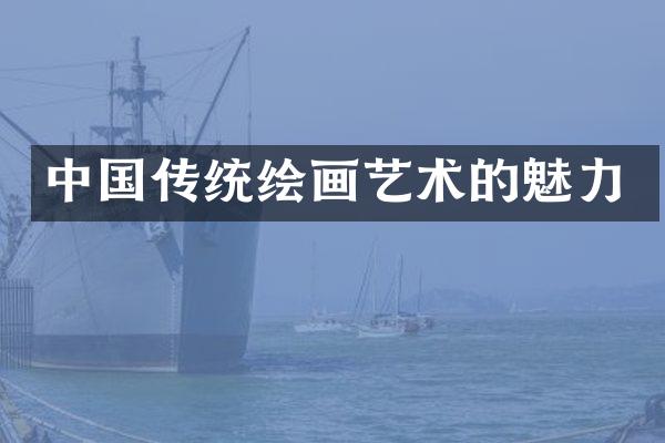 中国传统绘画艺术的魅力