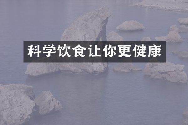 科学饮食让你更健康