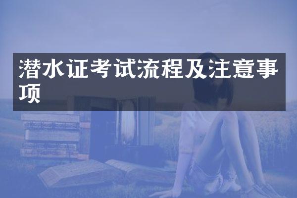 潜水证考试流程及注意事项