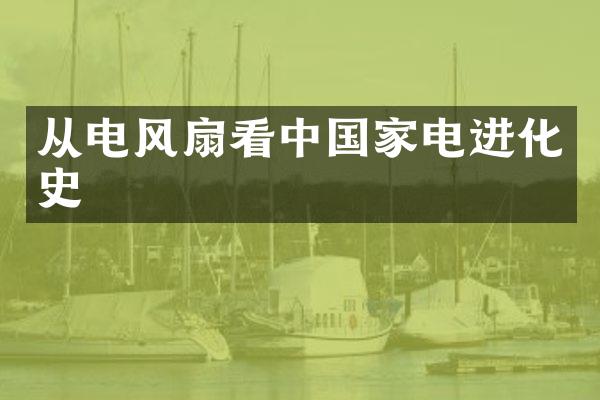 从电风扇看中国家电进化史