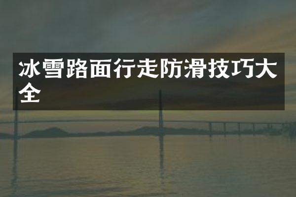 冰雪路面行走防滑技巧大全