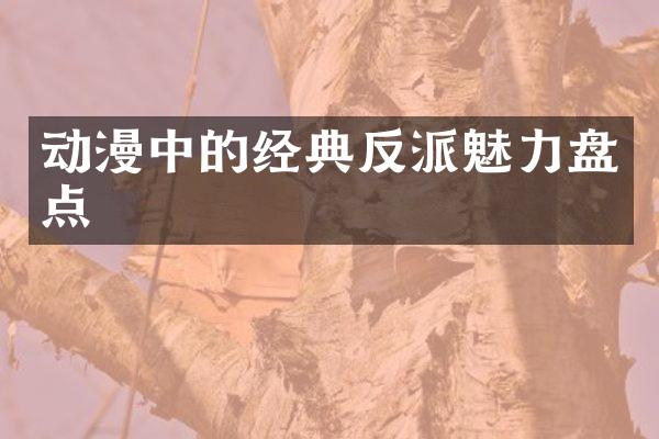 动漫中的经典反派魅力盘点