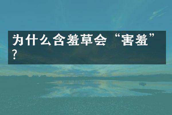 为什么含羞草会“害羞”？