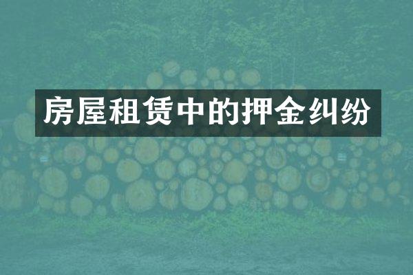 房屋租赁中的押金纠纷
