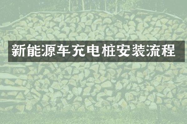 新能源车充电桩安装流程