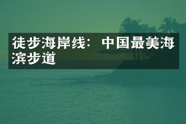 徒步海岸线：中国最美海滨步道