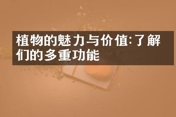 植物的魅力与价值:了解它们的多重功能