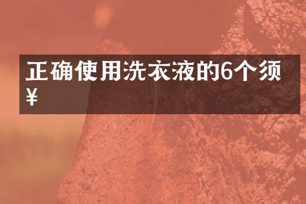 正确使用洗衣液的6个须知