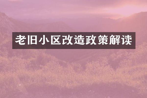 老旧小区改造政策解读
