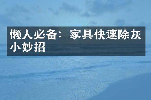 懒人必备：家具快速除灰小妙招