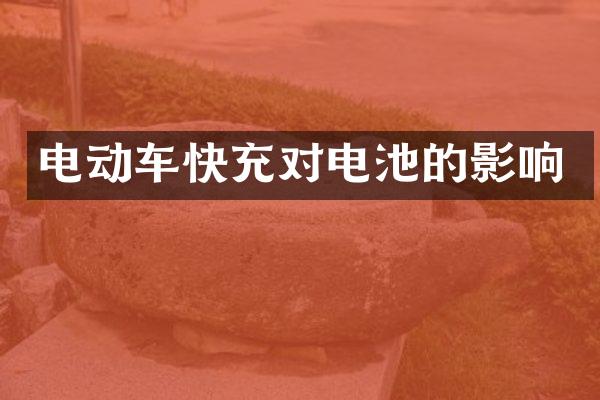 电动车快充对电池的影响