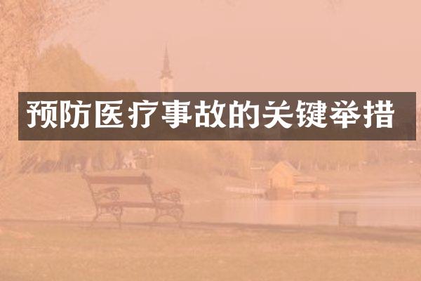 预防医疗事故的关键举措