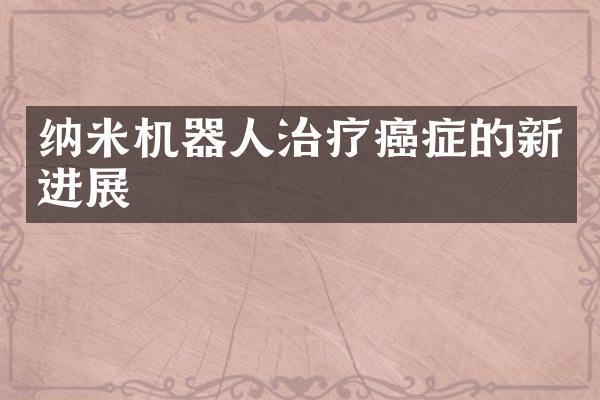 纳米机器人治疗癌症的新进展