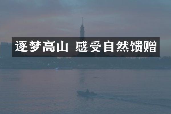 逐梦高山 感受自然馈赠