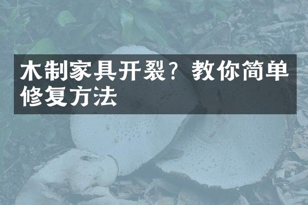 木制家具开裂？教你简单修复方法