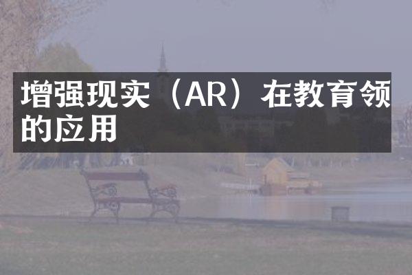 增强现实（AR）在教育领域的应用