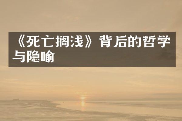 《死亡搁浅》背后的哲学与隐喻
