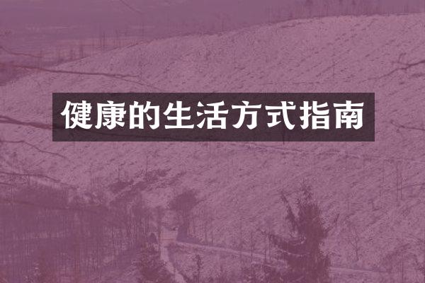 健康的生活方式指南