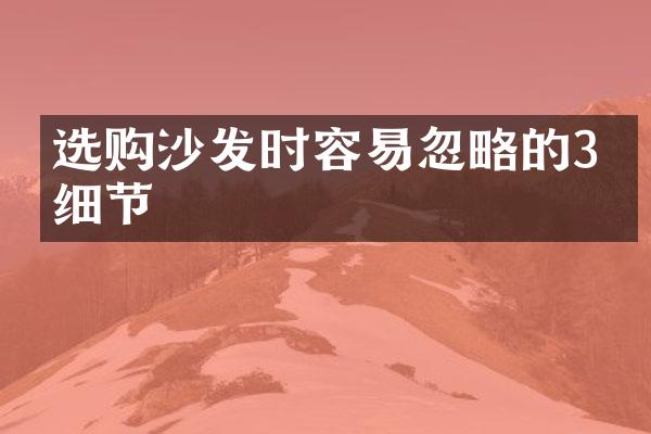 选购沙发时容易忽略的3个细节