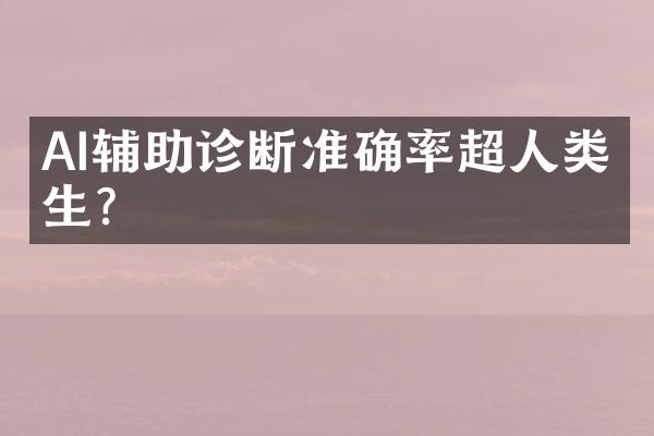 AI辅助诊断准确率超人类医生？