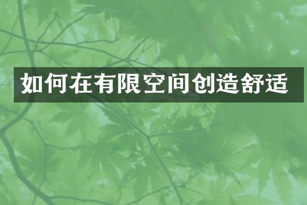 如何在有限空间创造舒适