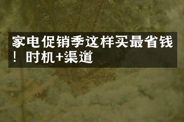 家电促销季这样买最省钱！时机+渠道
