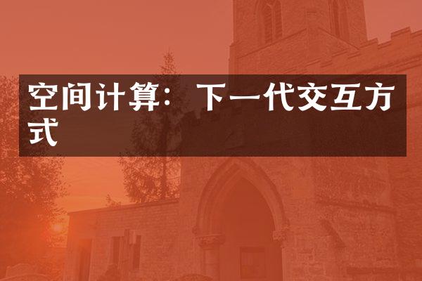 空间计算：下一代交互方式