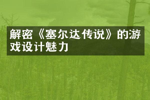 解密《塞尔达传说》的游戏设计魅力