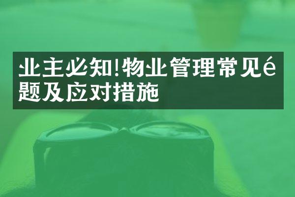 业主必知!物业管理常见问题及应对措施
