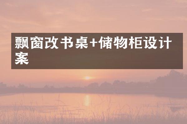 飘窗改书桌+储物柜设计方案