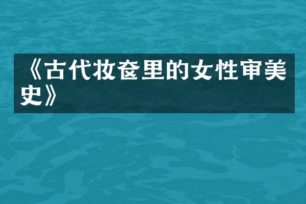 《古代妆奁里的女性审美史》