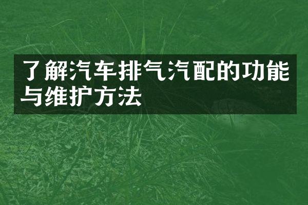 了解汽车排气汽配的功能与维护方法