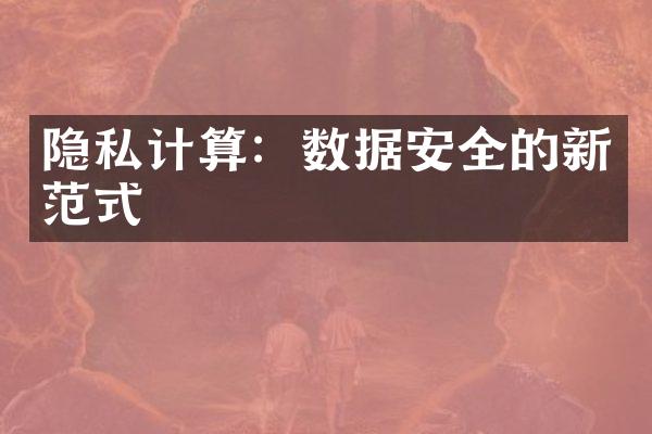 隐私计算：数据安全的新范式