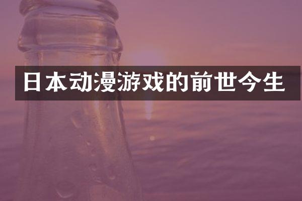 日本动漫游戏的前世今生