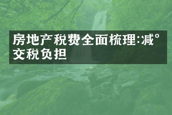 房地产税费全面梳理:减少交税负担