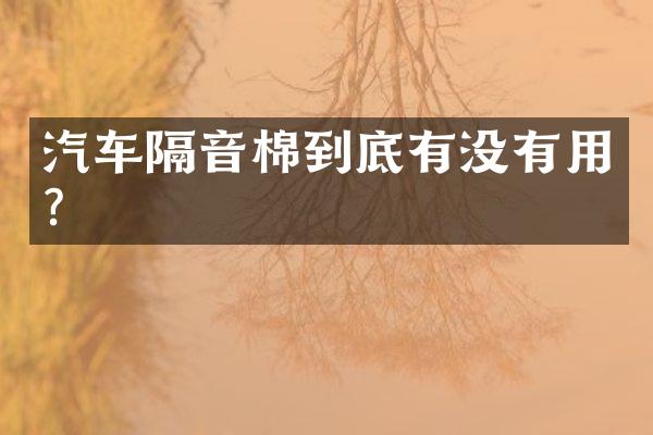 汽车隔音棉到底有没有用？