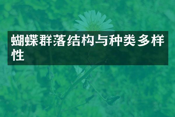 蝴蝶群落结构与种类多样性