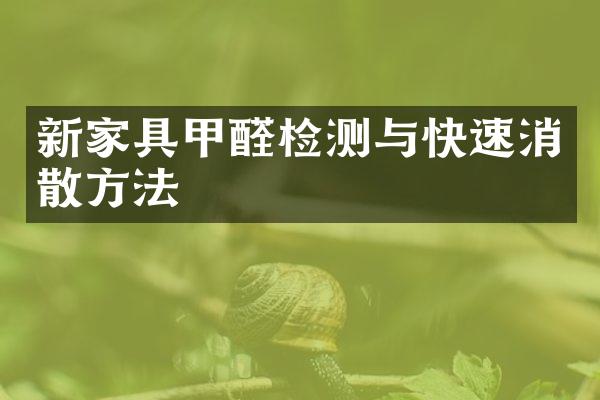 新家具甲醛检测与快速消散方法
