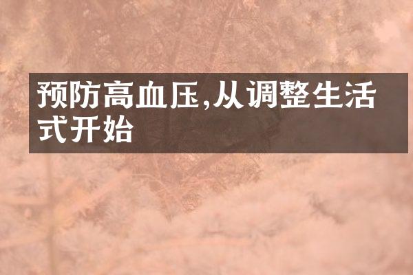 预防高血压,从调整生活方式开始