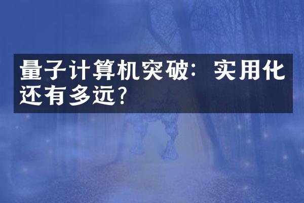 量子计算机突破：实用化还有多远？